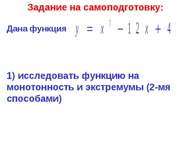 Исследование функции на монотонность и экстремумы 10 класс презентация