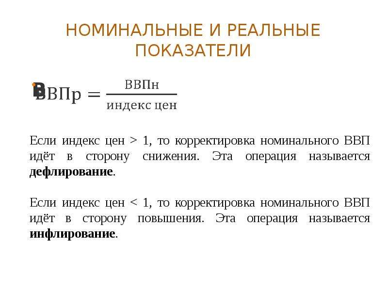 Изменение номинальной. Номинальные и реальные показатели. Номинальная и реальная. Номинальный показатель и реальный показатель. Номинальные и реальные показатели в экономике.