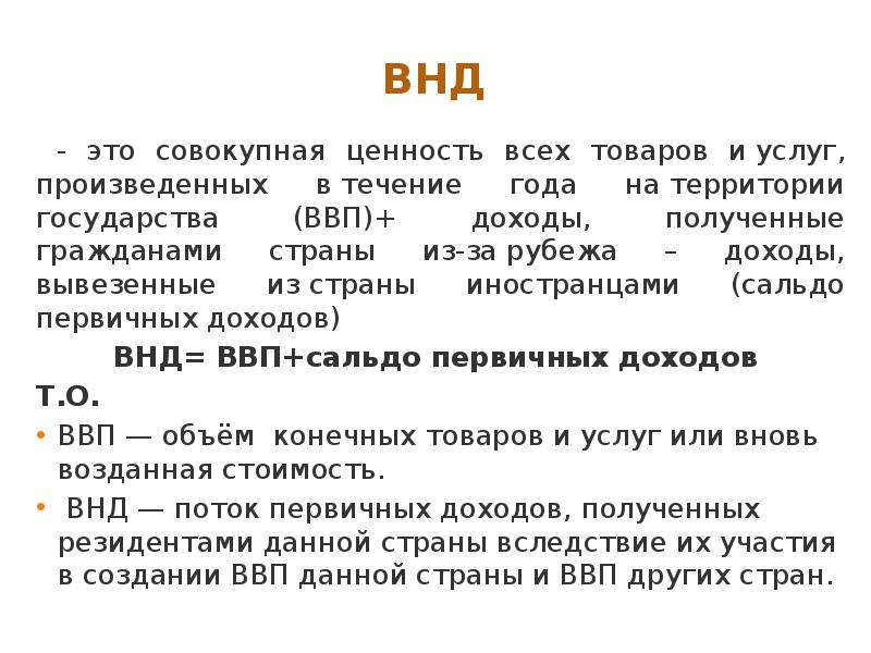 Валовой национальный доход. Валовый национальный располагаемый доход. ВНД валовый национальный доход. ВНД это в экономике. Валовый национальный доход страны это.