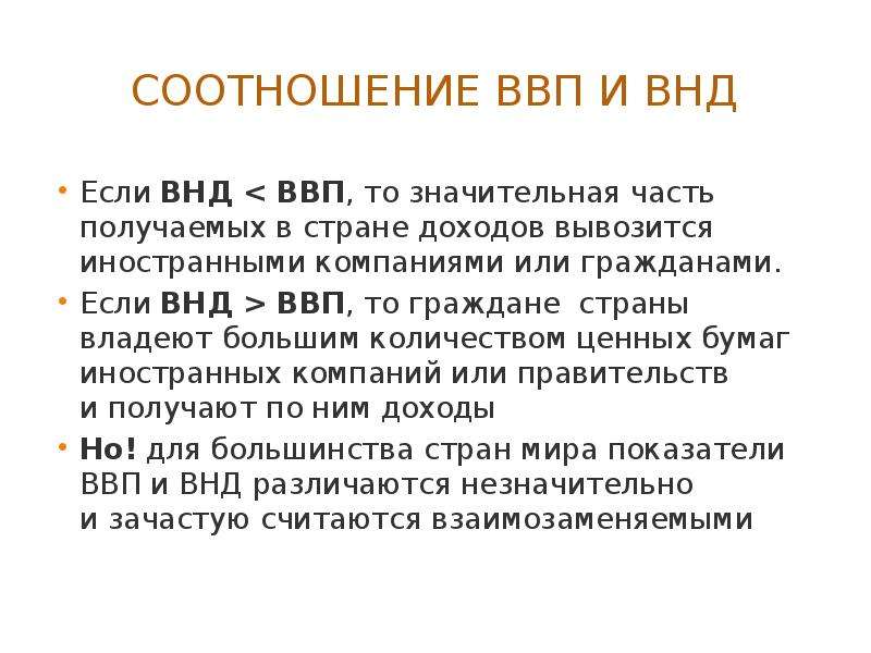 Валовый национальный доход. ВВП И ВНД. Соотношение ВНД И ВВП. ВВП больше ВНД. ВНД И ВВП различия.