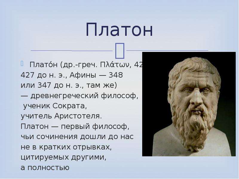 Сократ учитель Платона. Платон учитель Аристотеля. Платон психология. Платон ученик Сократа.