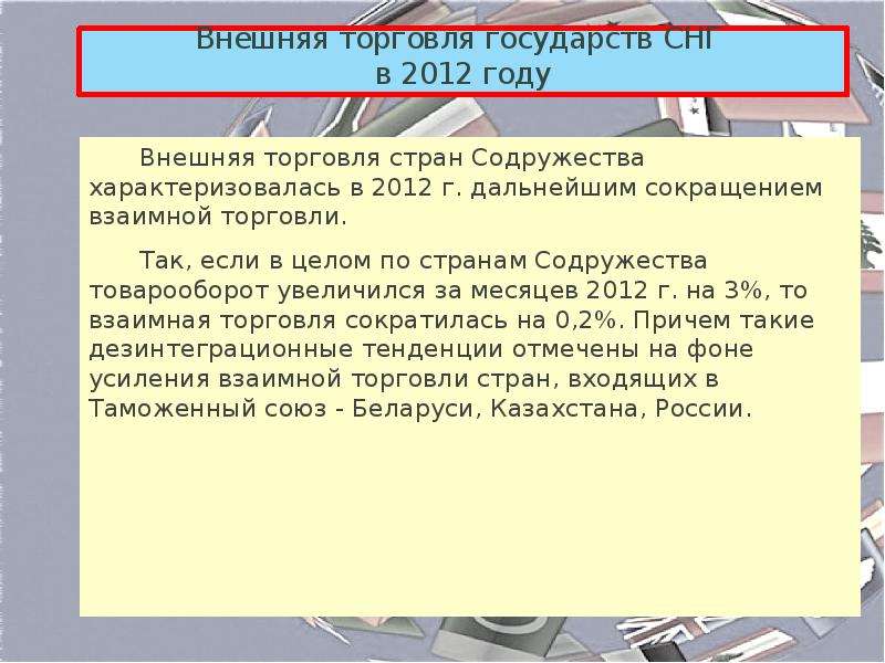 Торговля стран снг. Внешняя и взаимная торговля. Сообщение о внешней торговле России..