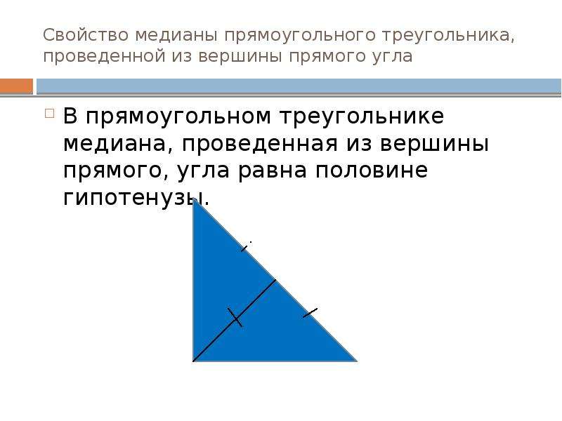 Медиана проведенная к гипотенузе прямоугольного