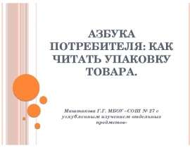 Азбука потребителя: как читать упаковку товара