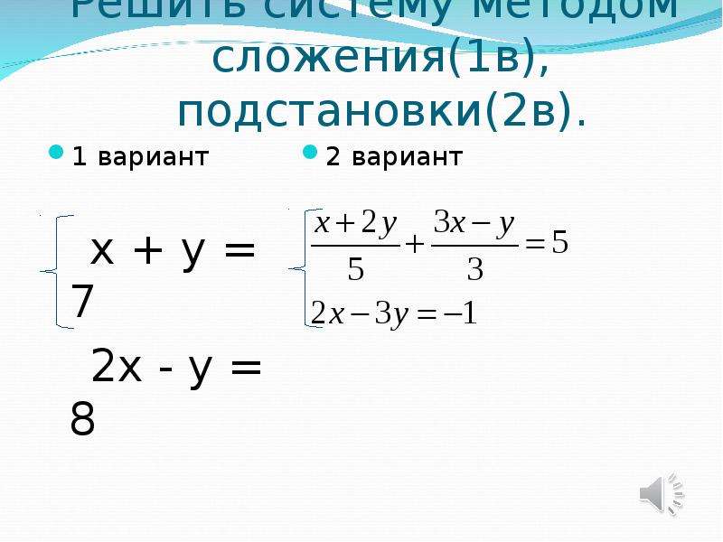 Решение системы линейных уравнений методом сложения 7 класс презентация