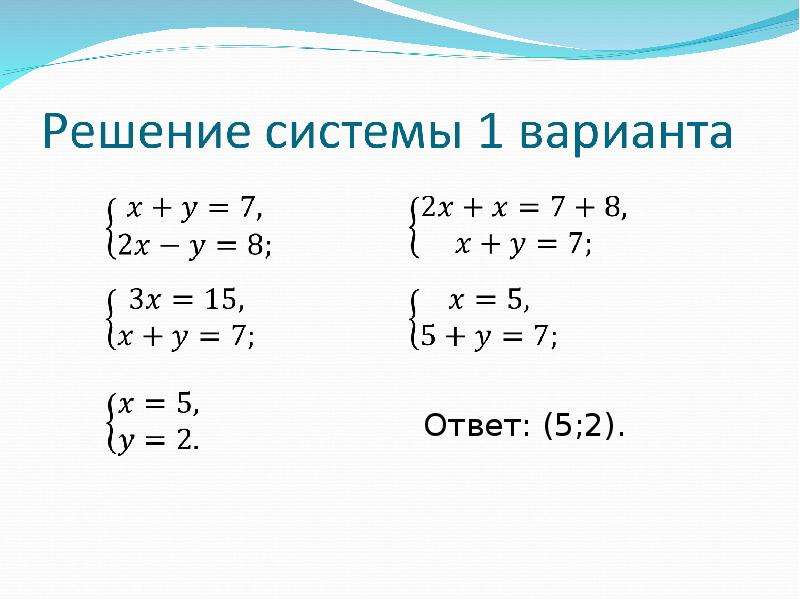 Презентация система линейных уравнений с двумя переменными