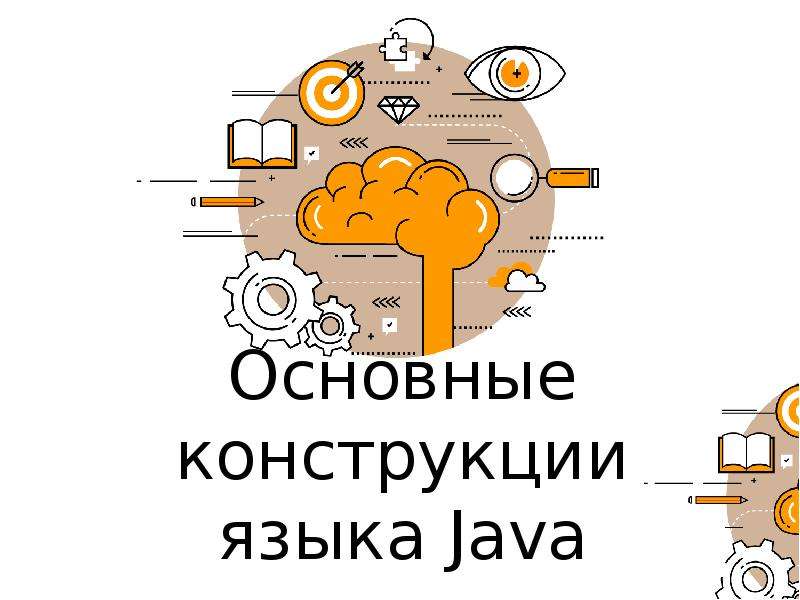 Конструкции языка. Основные конструкции языка java..