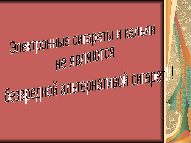 Презентация о пользе и вреде кальяна