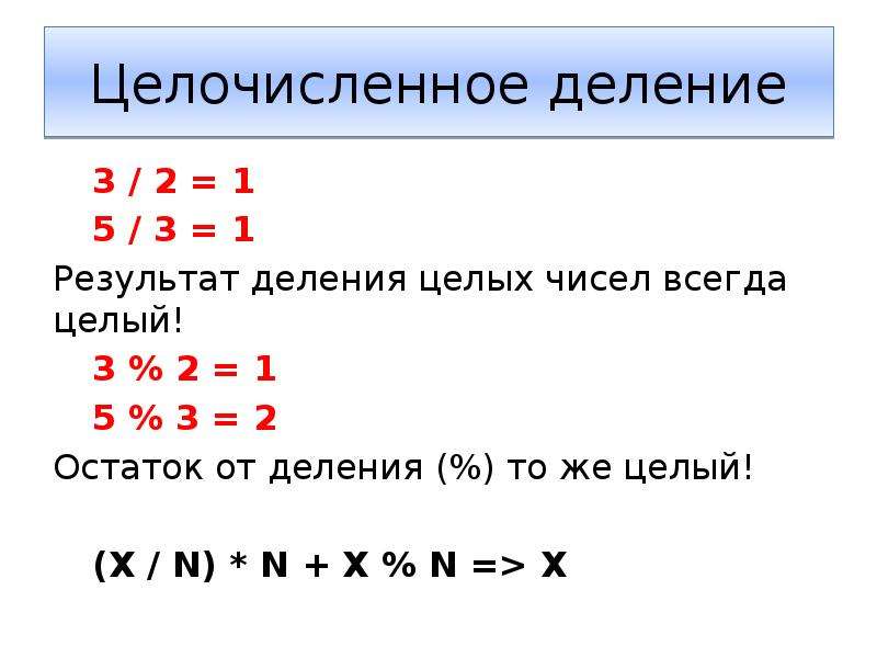 1 целая разделить на 2 целых. Остаток от деления числа на 2 c++. Остаток от деления c#. Деление с остатком с++. Целочисленное деление.