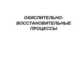 Окислительно-восстановительные процессы. Лекция 8