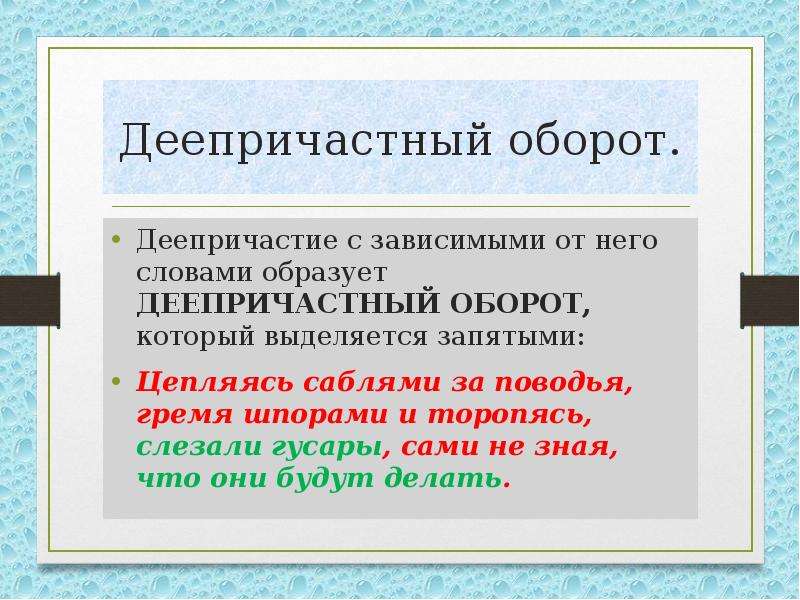 Деепричастный. Деепричастный оборот. Деепричастие и деепричастный оборот. Деепричастный оборот шпаргалка.