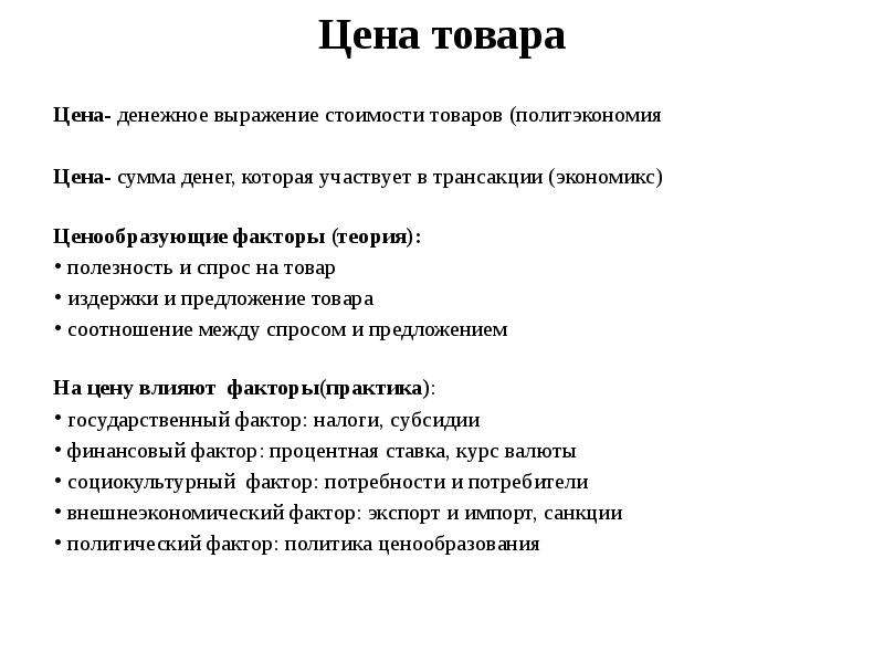 Денежное выражение стоимости товара. Цена это денежное выражение стоимости товара. Цена как рыночная форма стоимости ее денежное выражение. Рыночным механизмом называется денежное выражение стоимости товара.. В условиях рыночной экономики цена – денежное выражение.