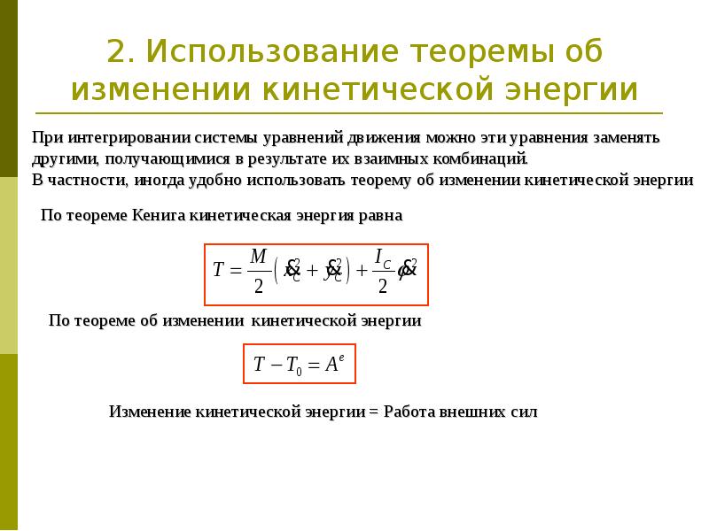 График изменения кинетической энергии