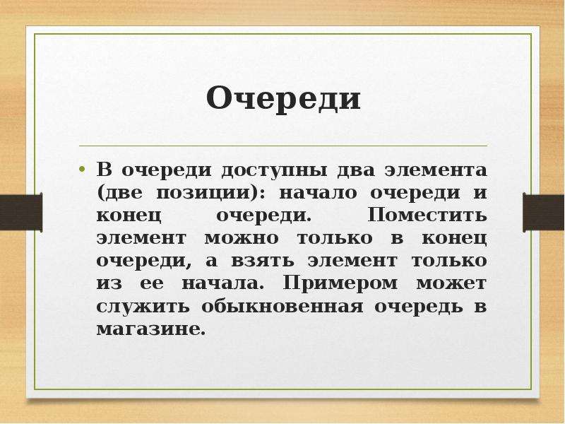 Брать элементы. Динамические структуры данных. Стеки и очереди. Две позиции. Две очереди для презентации. Доступная очередь.