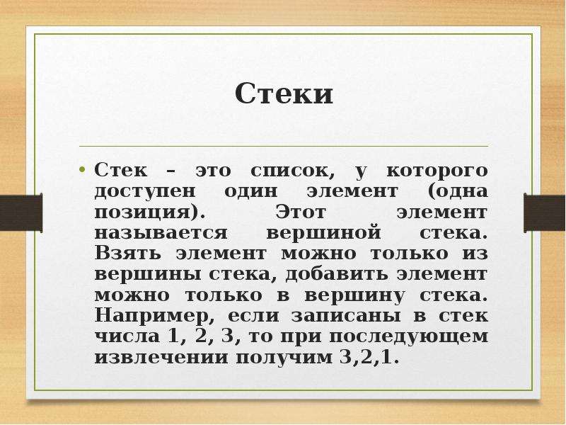 Брать элементы. Стеки и очереди. Вершина стека. Стек. Сообщение на тему стек и очередь.