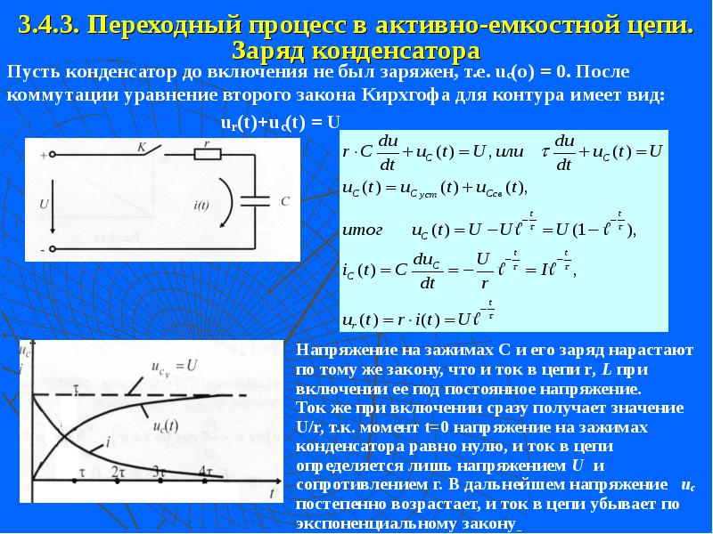 Значение заряда конденсатора. Переходные процессы при зарядке конденсатора. Переходный процесс заряда конденсатора на сопротивление. Ток конденсатора переходные процессы. Переходной процесс на конденсаторе.