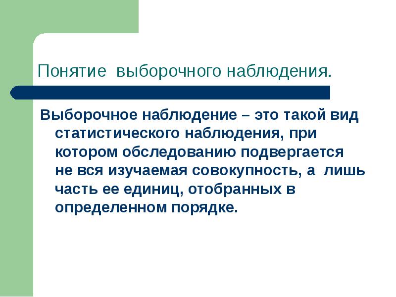 Формы выборочного наблюдения