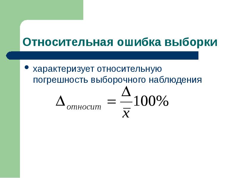 Как обозначается относительная погрешность