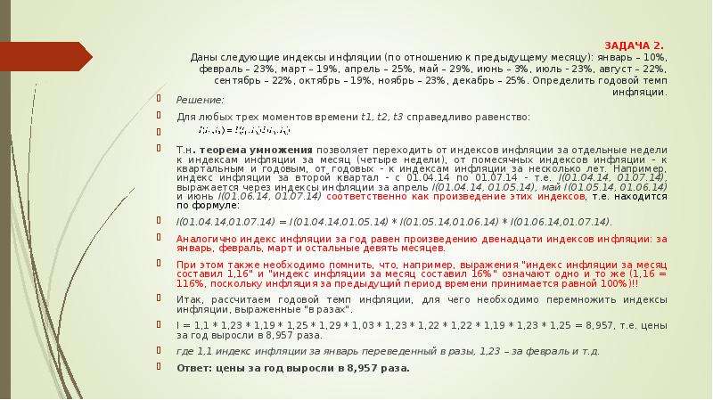 Представьте что вы делаете презентацию к уроку обществознания по теме инфляция один из слайдов меры