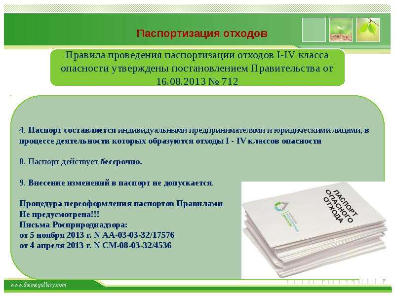 Паспортизация. Паспортизация отходов. Паспортизация опасностей. Порядок проведения паспортизации. Паспортизация срок проверки материалов Росприроднадзор.