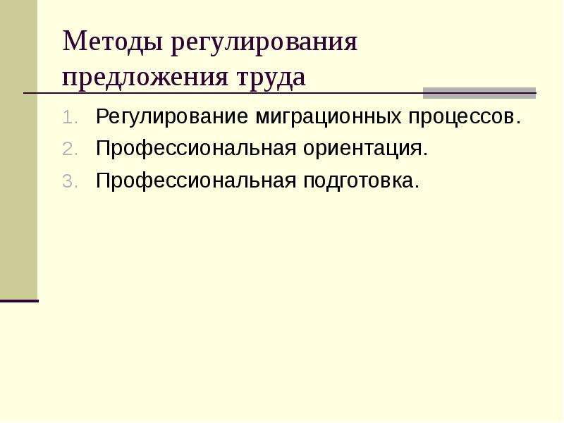 Регулирование предложения