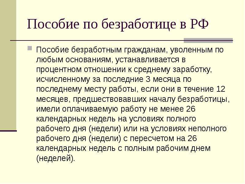 Уволенный по собственному желанию пособие по безработице. Уволен по собственному желанию пособие по безработице. Пособие по безработице по увольнению по собственному желанию. Сущность пособия по безработице. Размер пособия по безработице если уволен по статье.