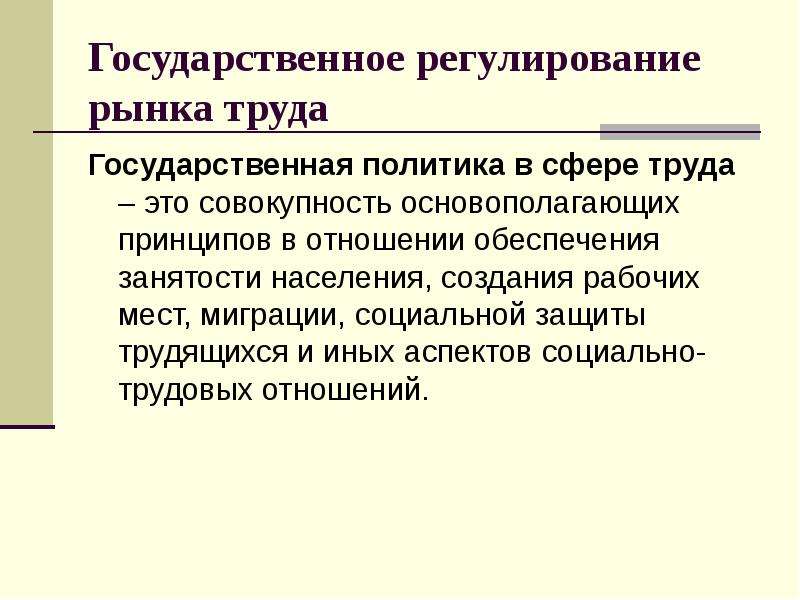 Государственное регулирование труда