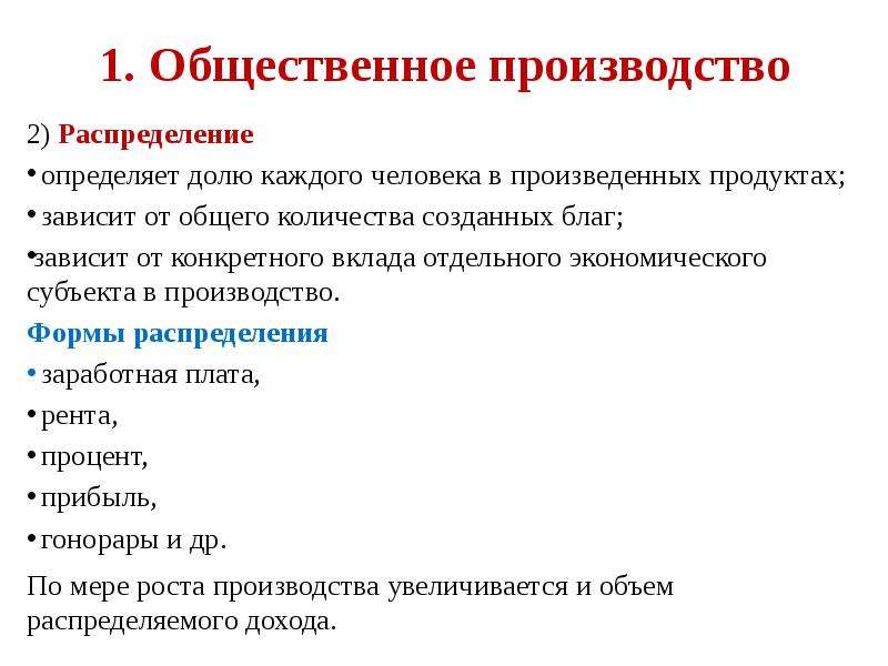 Производство 2 распределения. Формы распределения общественного производства. Производство общественных товаров. Распределение это в экономике определение. Общественное производство что определяет.