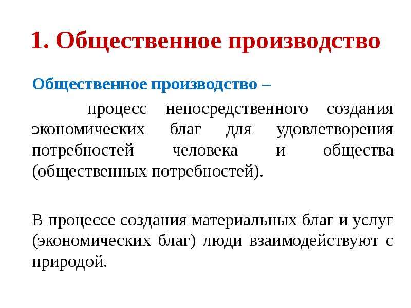 3 общественное производство. Общественное производство. Сущность общественного производства. Процесс создания экономических благ. Способ производства материальных благ.