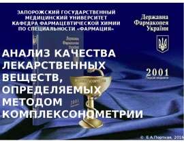 Анализ качества лекарственных веществ, определяемых методом комплексонометрии