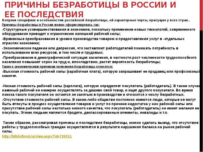 Особенности безработицы. Причины безработицы в России. Причины причины безработицы. Причины безработицы в современной России. Безработица в России причины и последствия.