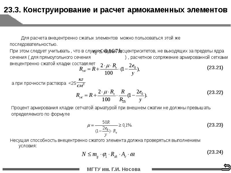 Каменные и армокаменные конструкции