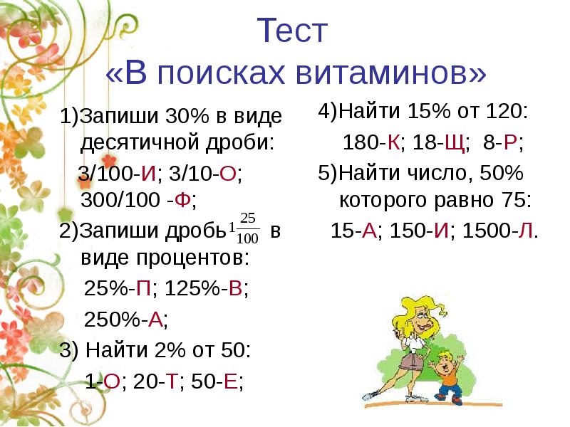 Дробь 3 100. Запиши дроби в виде процентов 1/100. Запиши проценты в виде десятичной дроби: 100 %. Запиши дробь 2 /5 в виде процентов. Запишите дробь в виду процентов 1/100 3/100.