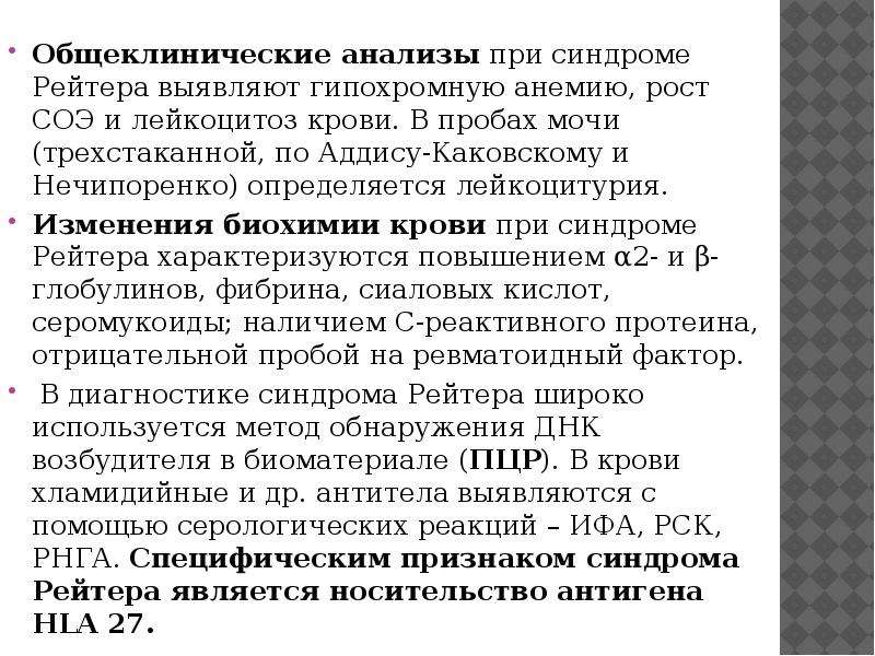 Болезнь рейтера что это. Этиологические факторы синдрома Рейтера. Анализы при синдроме Рейтера. Болезнь Рейтера диагностические критерии. Осложнения болезни Рейтера.