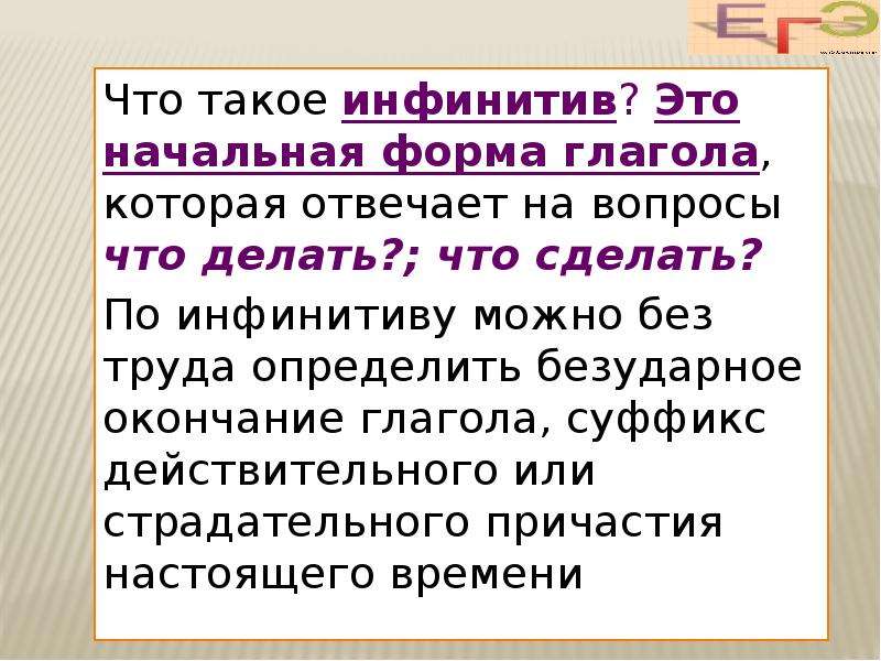 Начальная форма глагола моете. Окончания глаголов в начальной форме. Глаголы которые отвечают на вопрос что сделать. Правописание личных окончаний глаголов и суффиксов причастий. Окончания глаголов по инфинитиву.