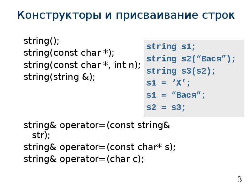 Const char c. String примеры использования. Конструктор String(const Char * Str). Оператор Char. String vs INT В API.