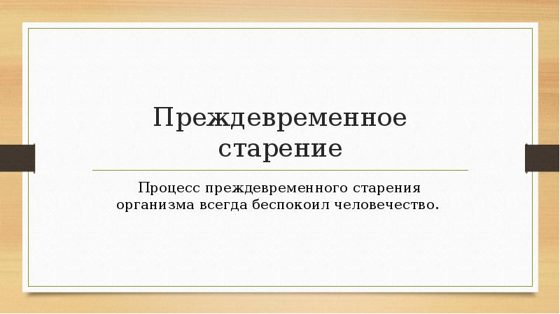 Преждевременное старение проект