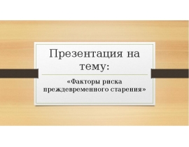 Факторы риска преждевременного старения