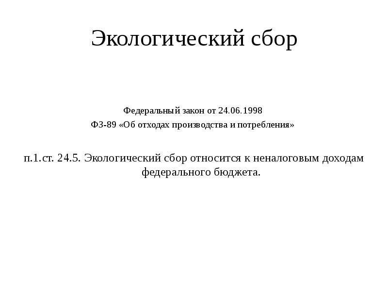 Ст 24.7 фз 89. ФЗ-89 об отходах. К Федеральным сборам относятся. ФЗ 89 заключение презентация.