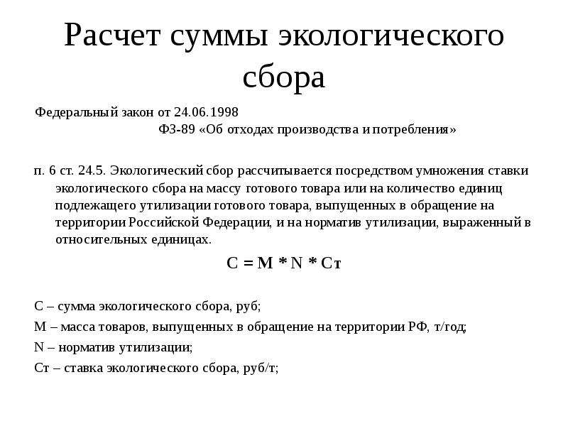 89 фз об отходах. Формула экологического сбора. Экологический расчет. Экологический сбор посчитать. Расчет экологического сбора в 2019 году пример.