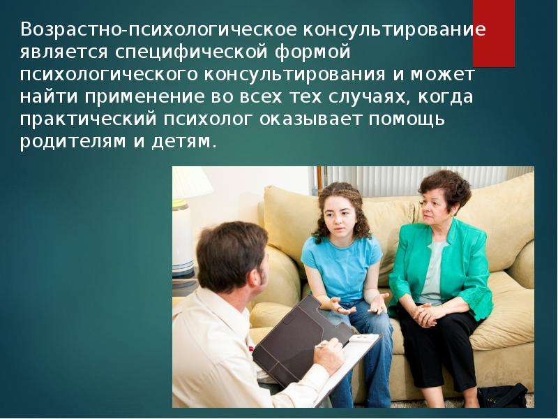 Проблемы консультирования. Возрастно-психологическое консультирование. Психологическое консультирование психолога. Методы возрастно психологического консультирования. Задачи возрастно психологического консультирования.