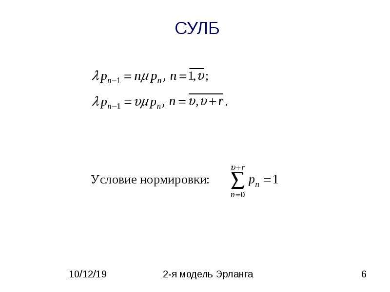 Вторая модель. Вторая модель Эрланга. Первая модель Эрланга. Вторая формула Эрланга. Первая формула Эрланга.