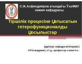 Тіршілік гетерофункционалды қосылыстар