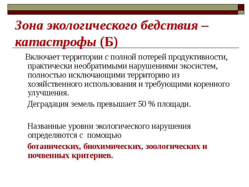 Полностью исключено. Назовите зоны экологического бедствия. Критерии оценки зоны экологического бедствия:.