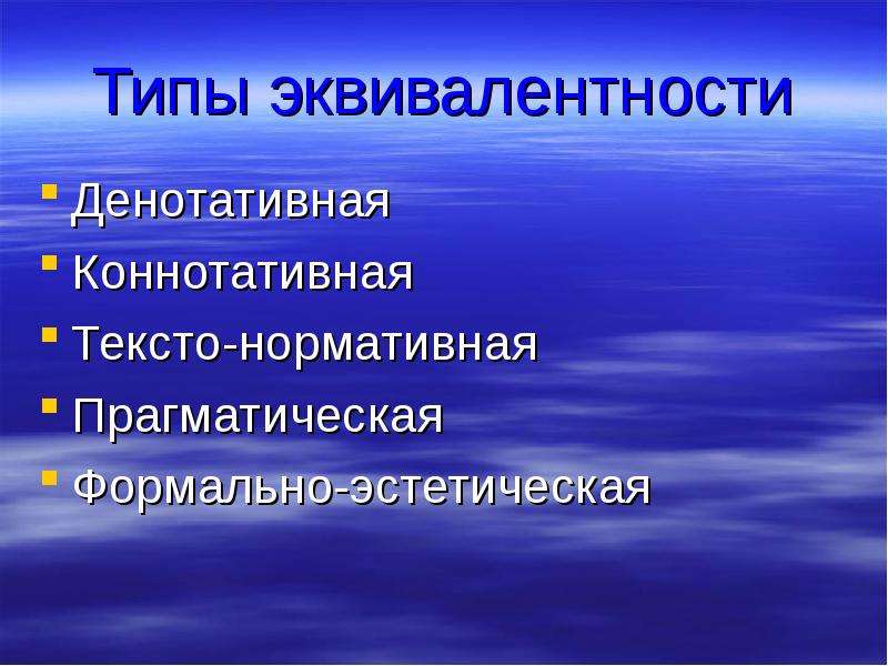 Виды переводческой эквивалентности. Формально эстетическая эквивалентность. Денотативный и коннотативный.