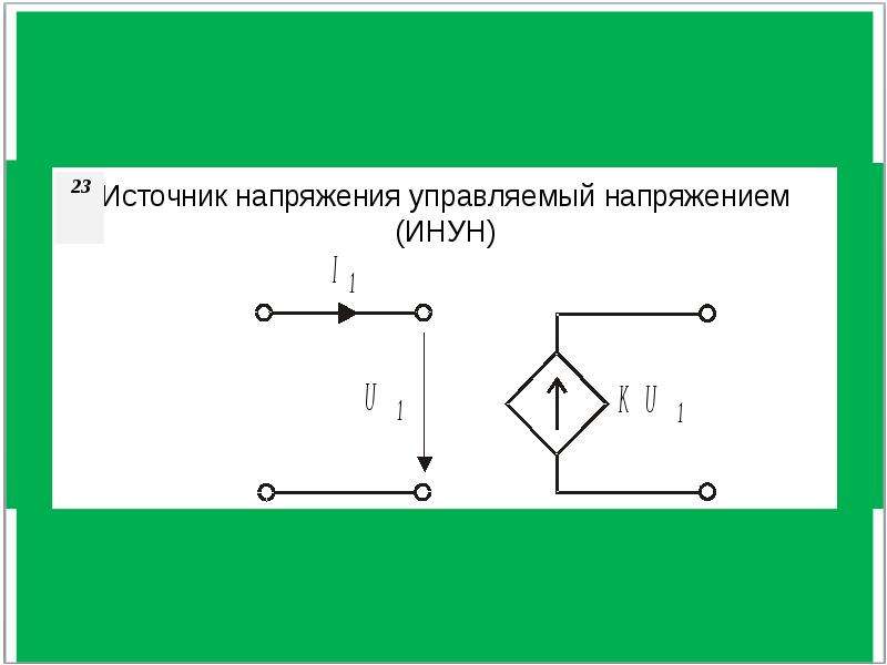 Источник напряжения. Управляемый источник напряжения. Источник тока управляемый напряжением. Схема ИНУН. Источник напряжения инут.