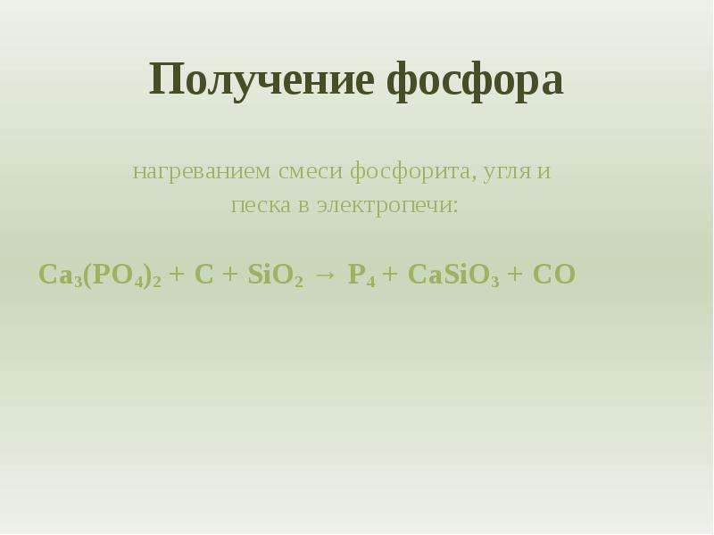 Sio c co. Получение фосфора. Sio2 c. Электропечь для получения фосфора. Получение фосфора и кремния.