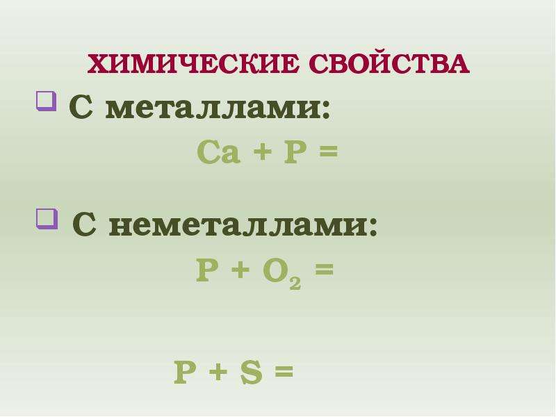 Ca p. Химические свойства фосфора с металлами и неметаллами. Химические свойства железа с неметаллами. Химические свойства фосфора с металлами CA+P. Фосфор металл неметалл.