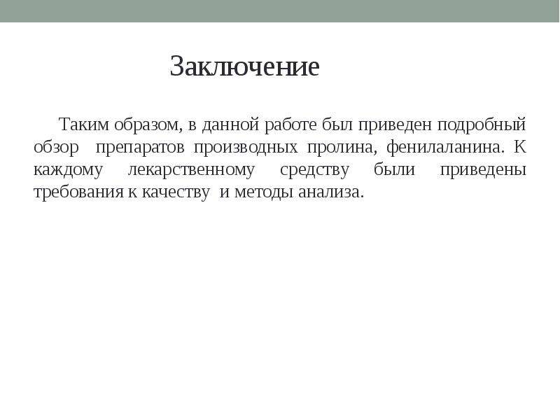 Приведены требования. Заключение таким образом. Заключение РК. Согласие заключение презентации.