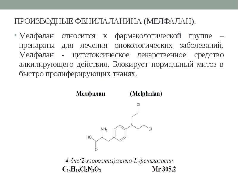 Производные группы. Механизм действия мелфалана. Механизм действия препаратов производных фенилаланина. Производные фенилаланина. Производные пролина.